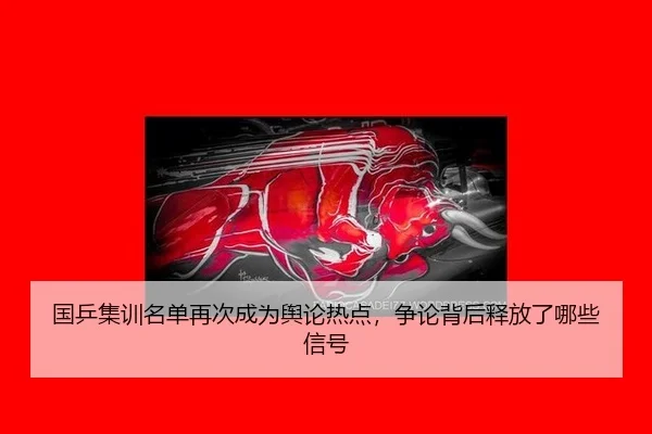 国乒集训名单再次成为舆论热点，争论背后释放了哪些信号