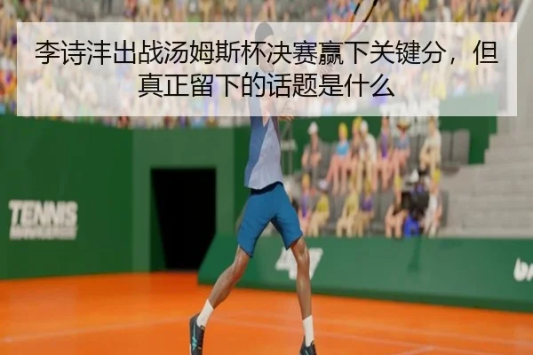 li-shi-feng-chu-zhan-tang-mu-si-bei-jue-sai-ying-xia-guan-jian-fen-dan-zhen-zheng-liu-xia-de-hua-ti-shi-shen-me-2-501.jpg