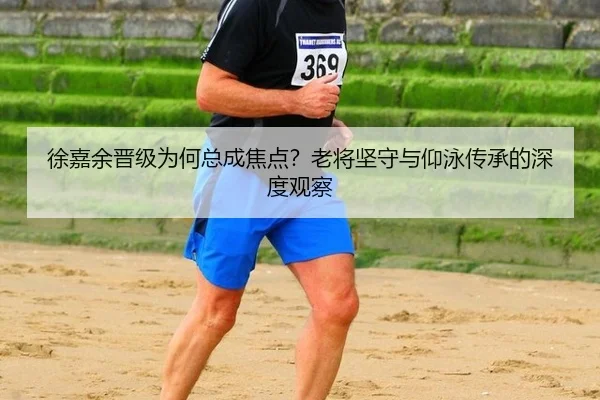 xu-jia-yu-jin-ji-wei-he-zong-cheng-jiao-dian-lao-jiang-jian-shou-yu-yang-yong-chuan-cheng-de-shen-du-guan-cha-2-787.jpg